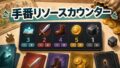 ボードゲーム『クランク！(Clank!)』リソースカウンター