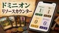 ボードゲーム『ドミニオン』リソースカウンター【Webアプリ】