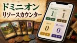 ボードゲーム『ドミニオン』リソースカウンター【Webアプリ】