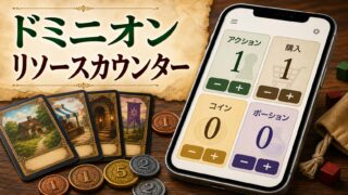ボードゲーム『ドミニオン』リソースカウンター【Webアプリ】