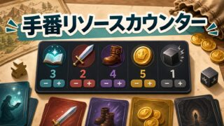 ボードゲーム『クランク！(Clank!)』リソースカウンター