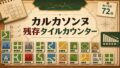 『カルカソンヌ』残存タイルカウンター【Webアプリ】