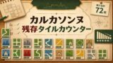 『カルカソンヌ』残存タイルカウンター【Webアプリ】